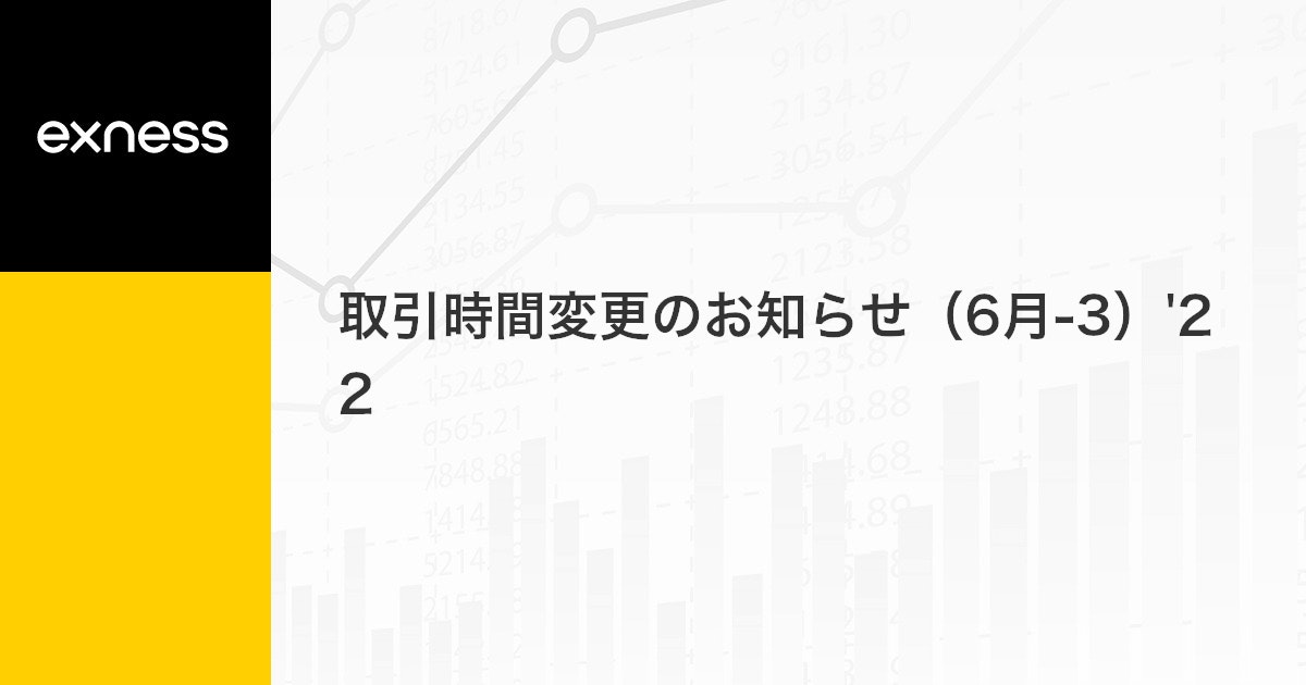 取引時間変更のお知らせ（6月-3）'22